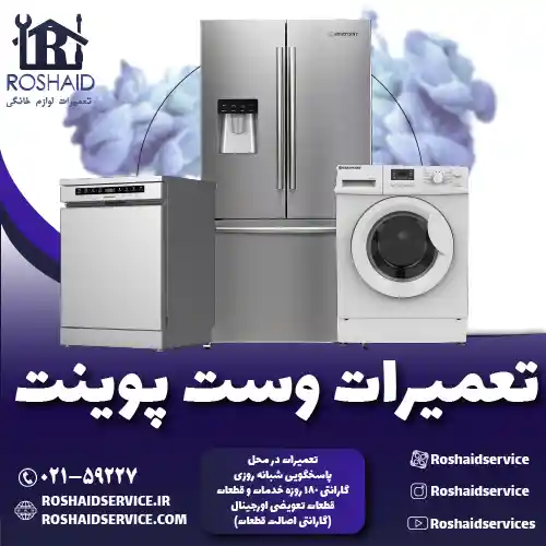 تعمیرات وست پوینت روشاید سرویس